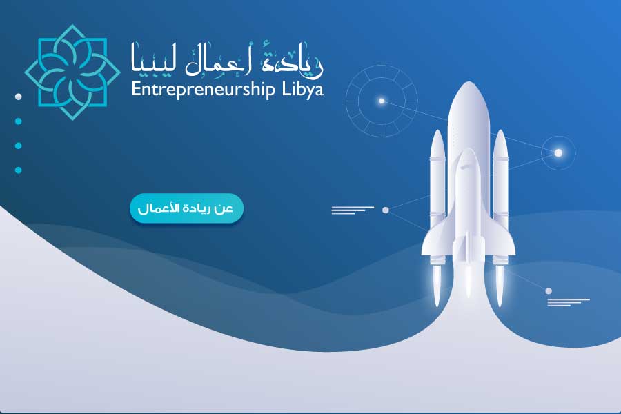 ريادة أعمال لأيبيا Enterpreneurship Liba